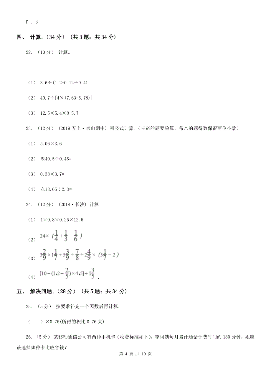 大同市浑源县2020版五年级上学期数学期中试卷D卷_第4页