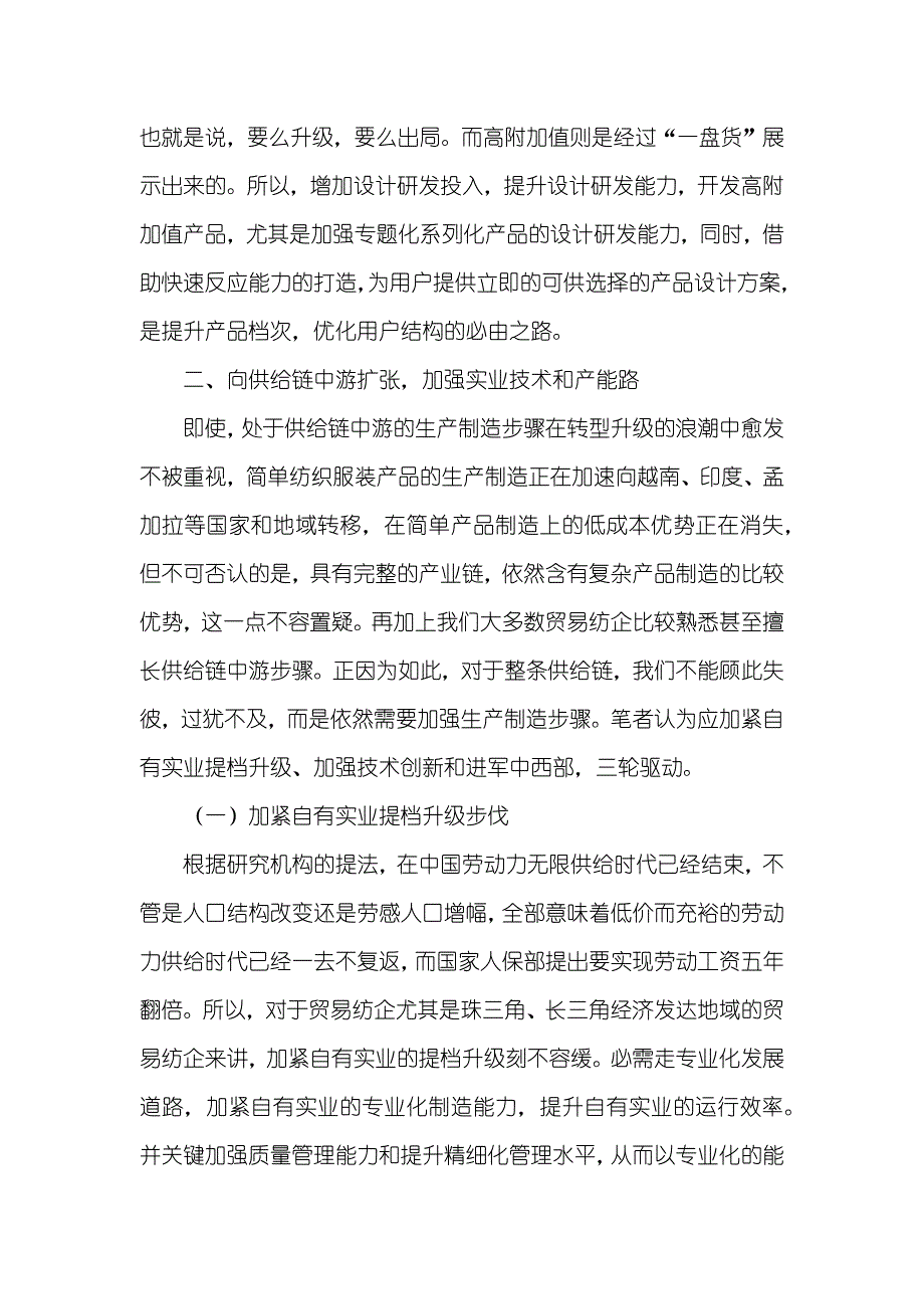 有关中国贸易纺企转型升级的战略思索_第4页