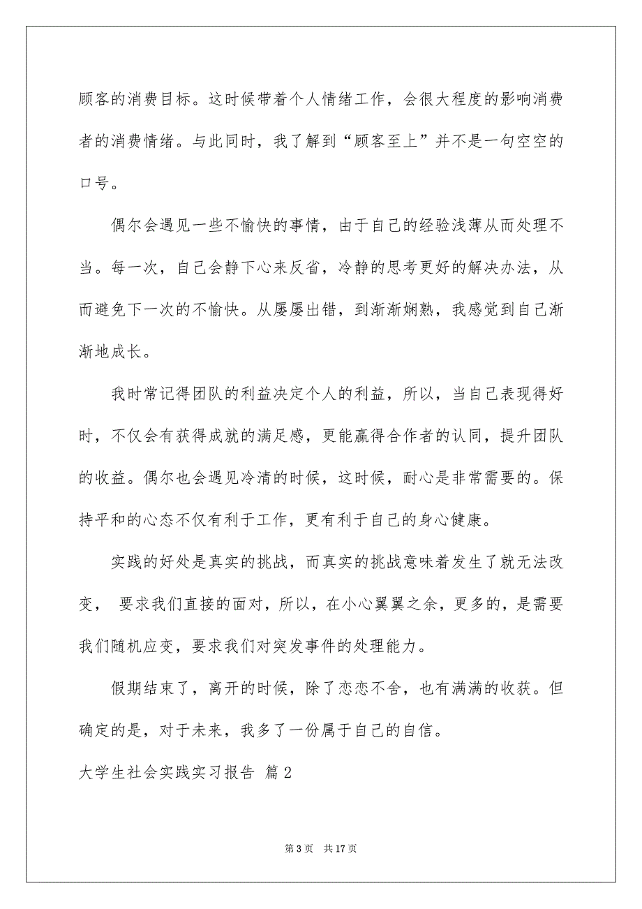 精选大学生社会实践实习报告4篇_第3页