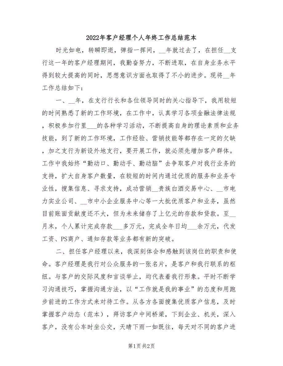 2022年客户经理个人年终工作总结范本_第1页