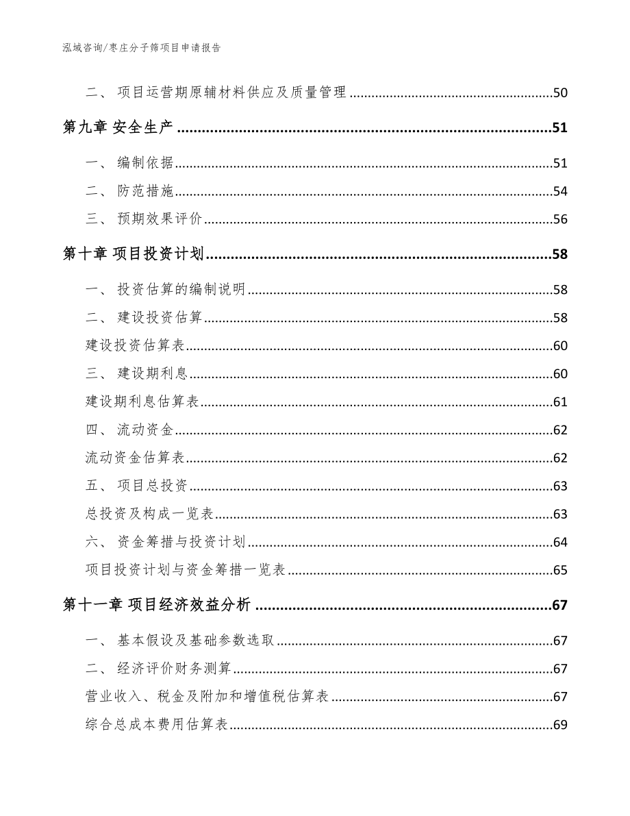 枣庄分子筛项目申请报告_参考范文_第3页