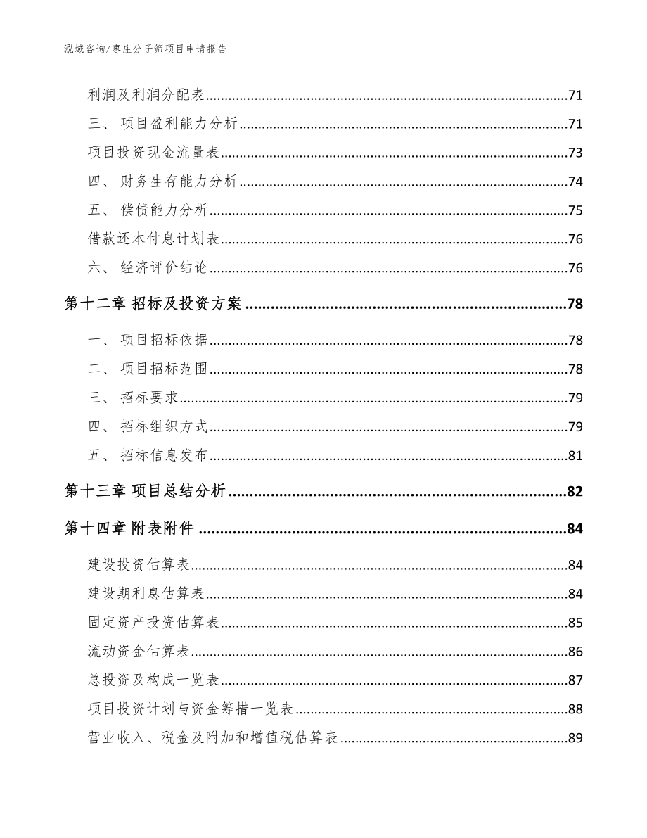 枣庄分子筛项目申请报告_参考范文_第4页
