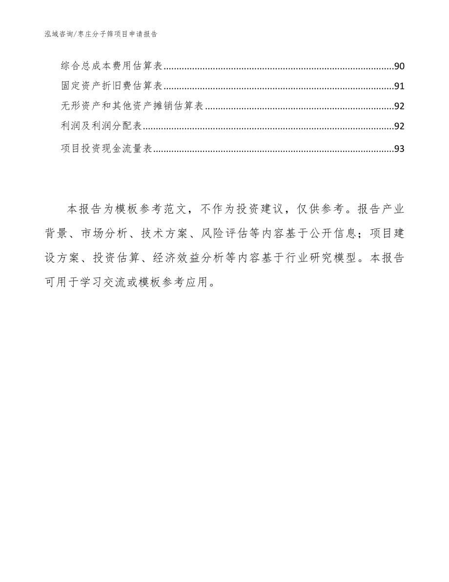 枣庄分子筛项目申请报告_参考范文_第5页