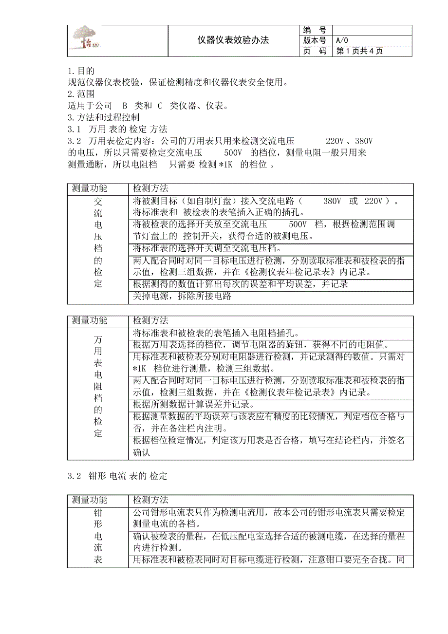 仪表仪器效验办法_第1页