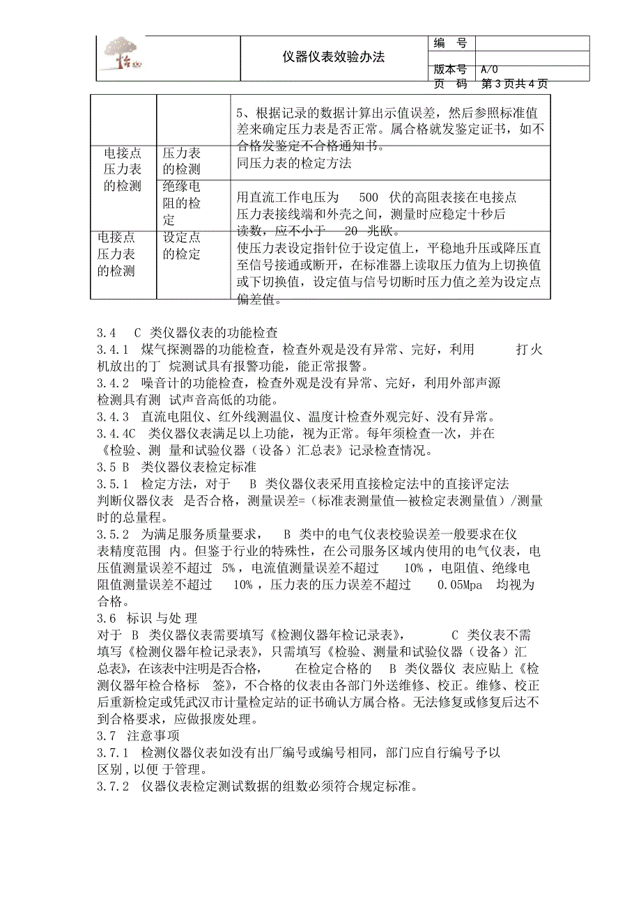 仪表仪器效验办法_第3页