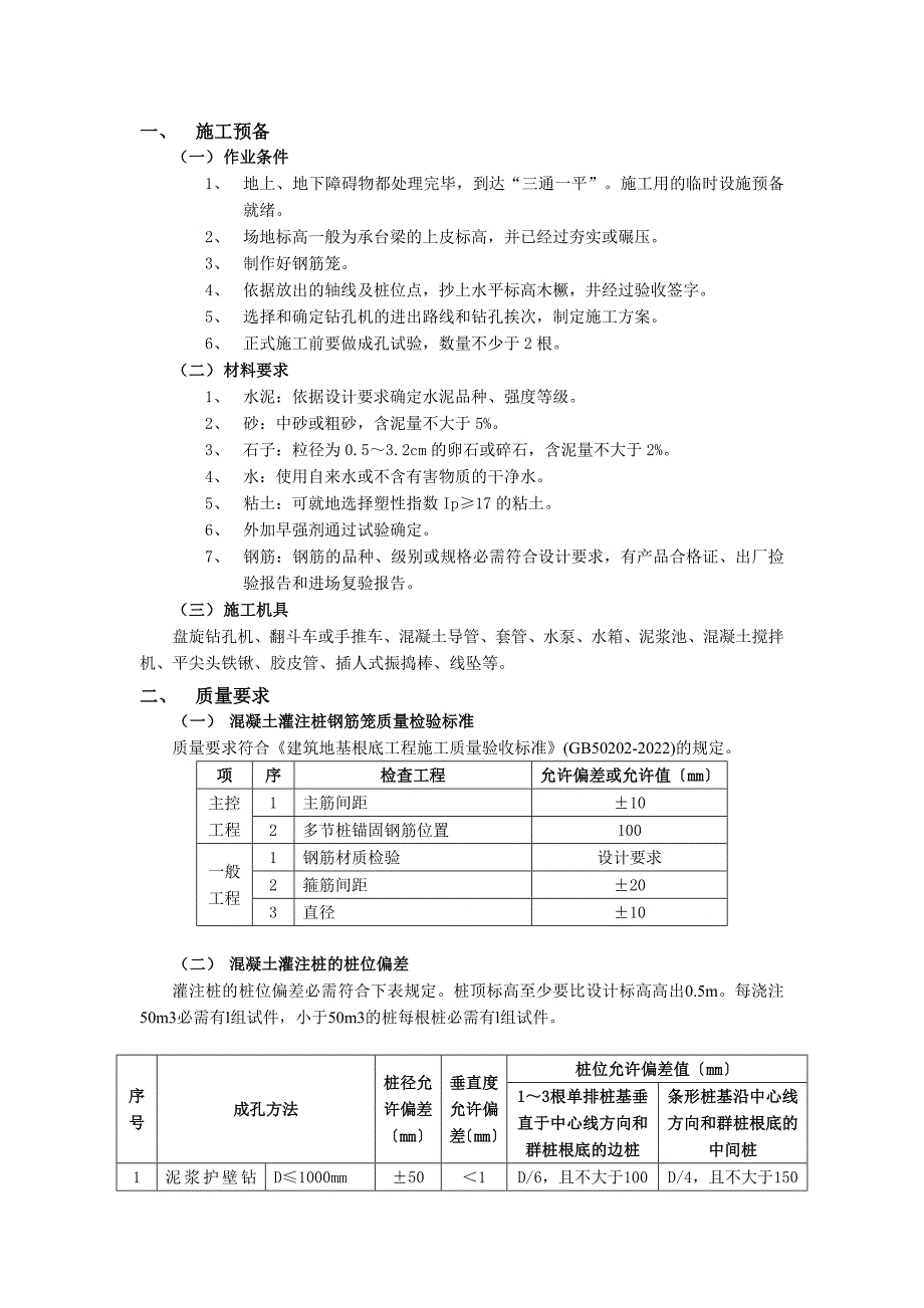 泥浆护壁回转钻孔灌注桩工程.doc_第1页
