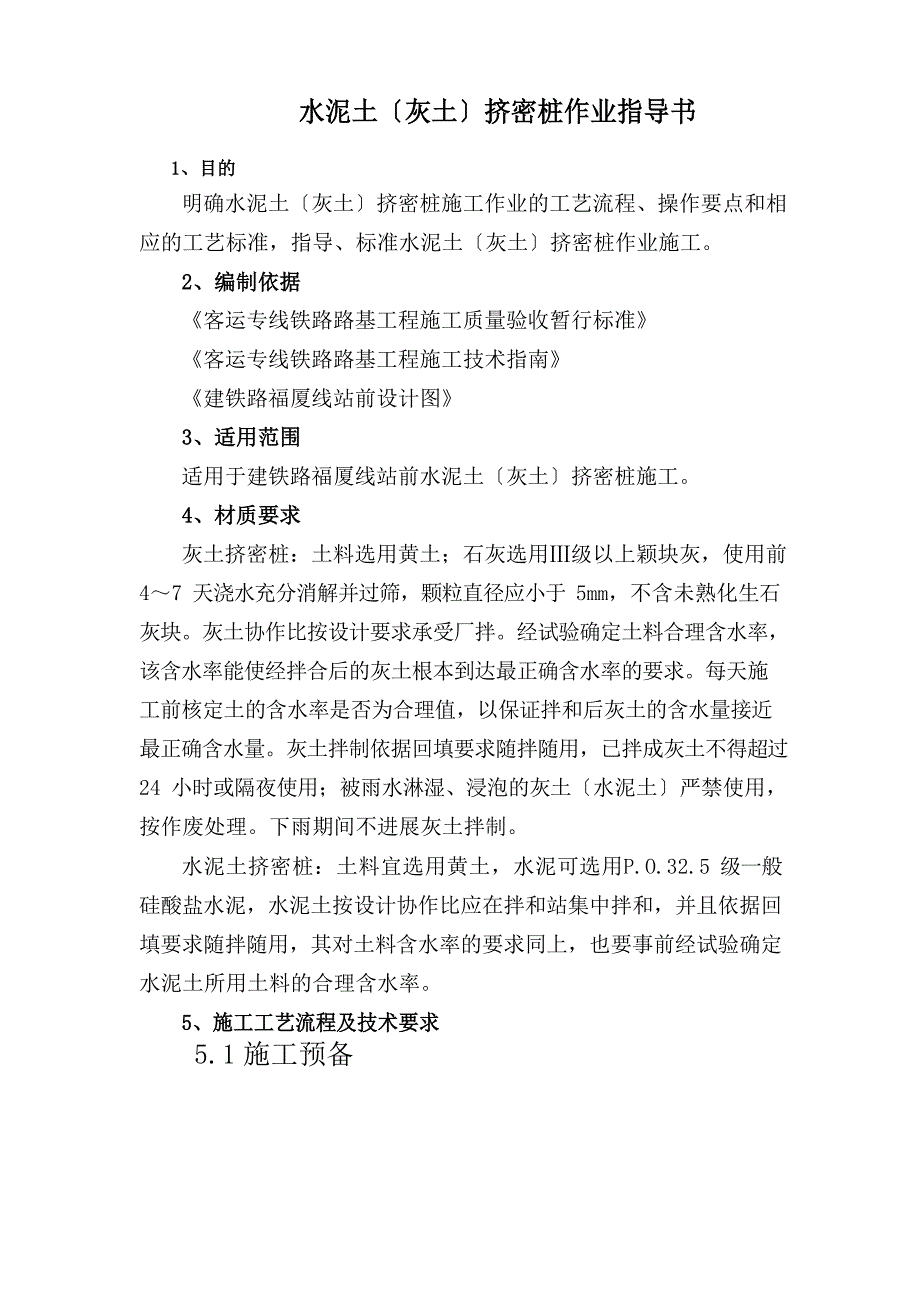 水泥土(灰土)挤密桩作业指导书_第1页