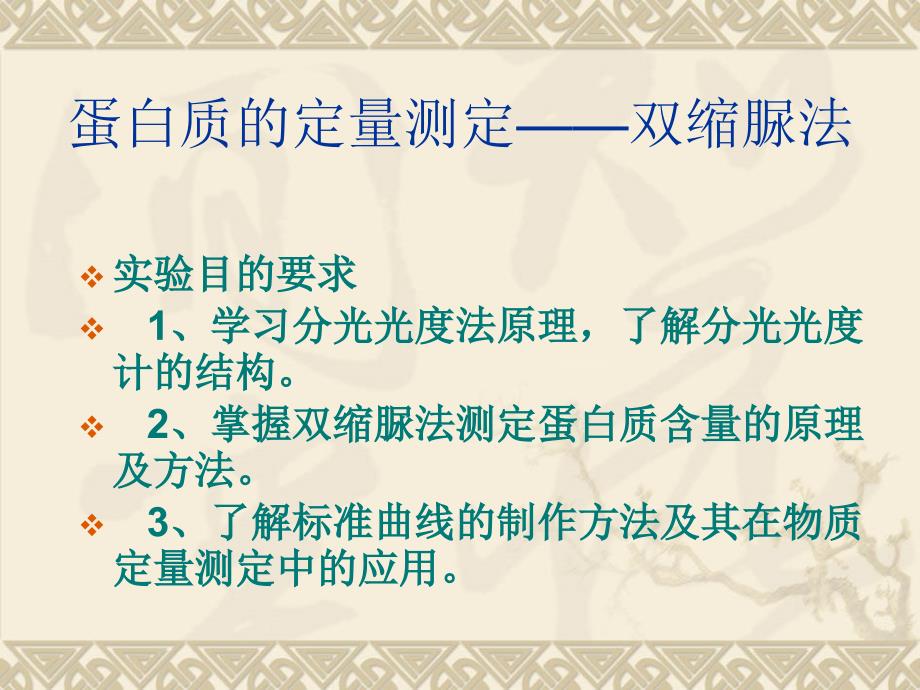 蛋白质的定量测定一双缩脲法_第4页