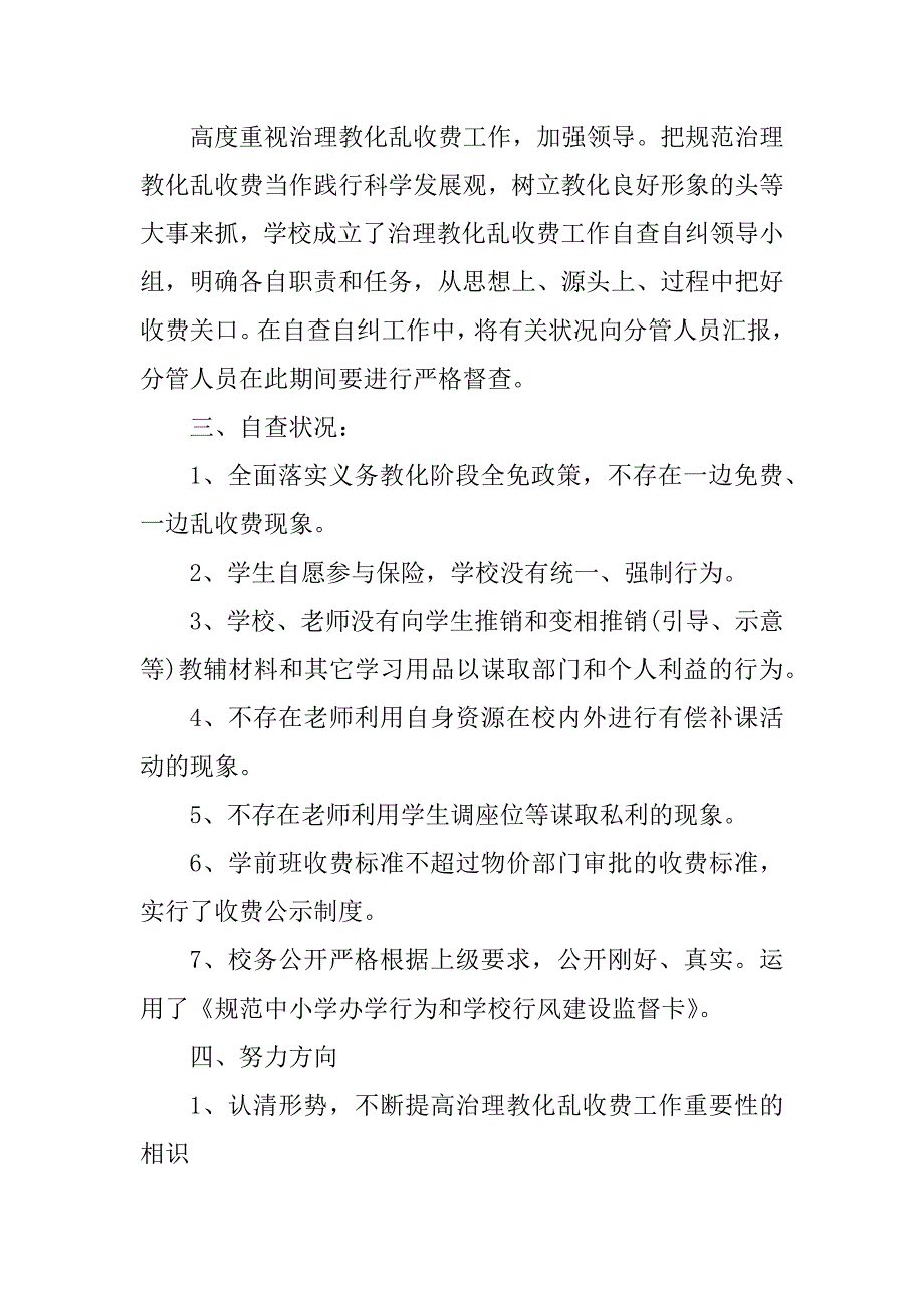 2023年学校收费工作自查报告4篇_第2页