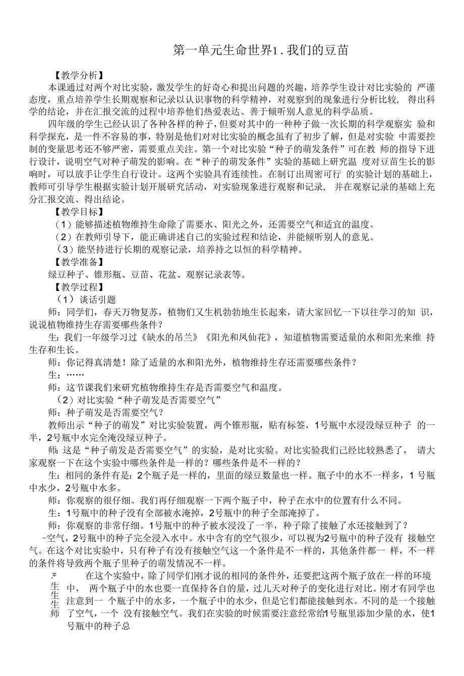 小学科学大象版四年级下册第一单元《生命世界》教案（共5课）（2021新版）.docx_第1页