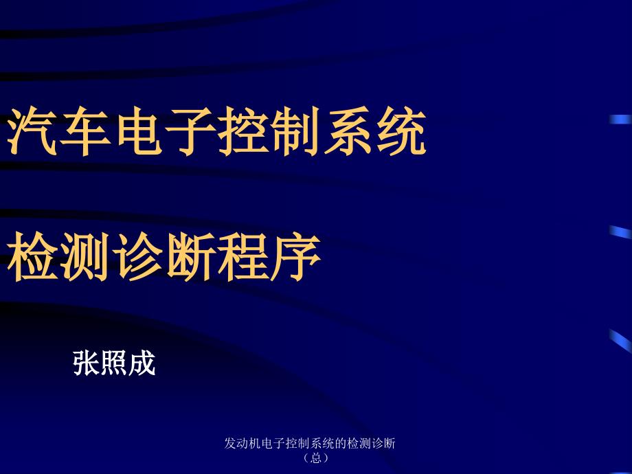 发动机电子控制系统的检测诊断总课件_第1页