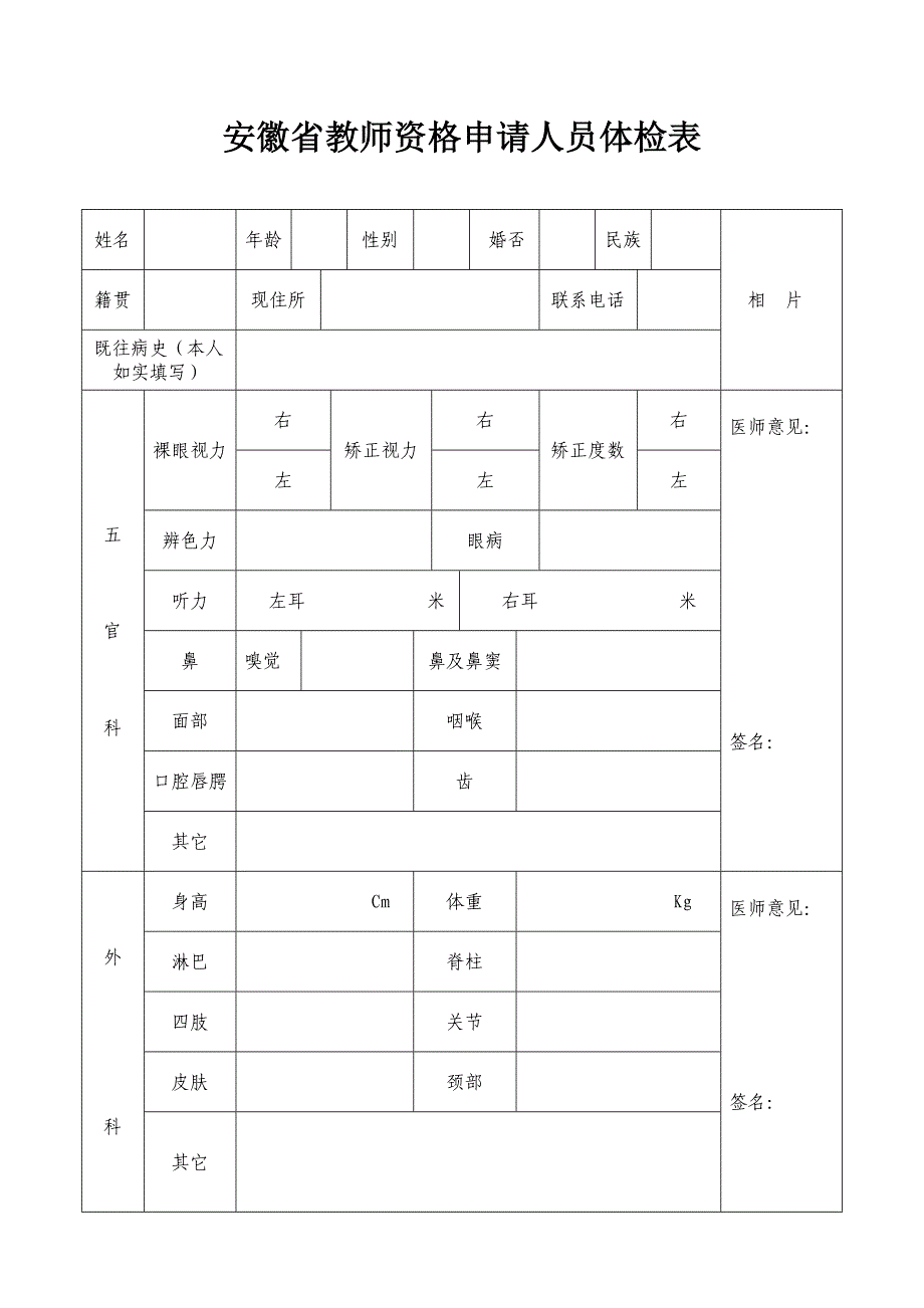 安徽教师资格申请人员体检表_第1页