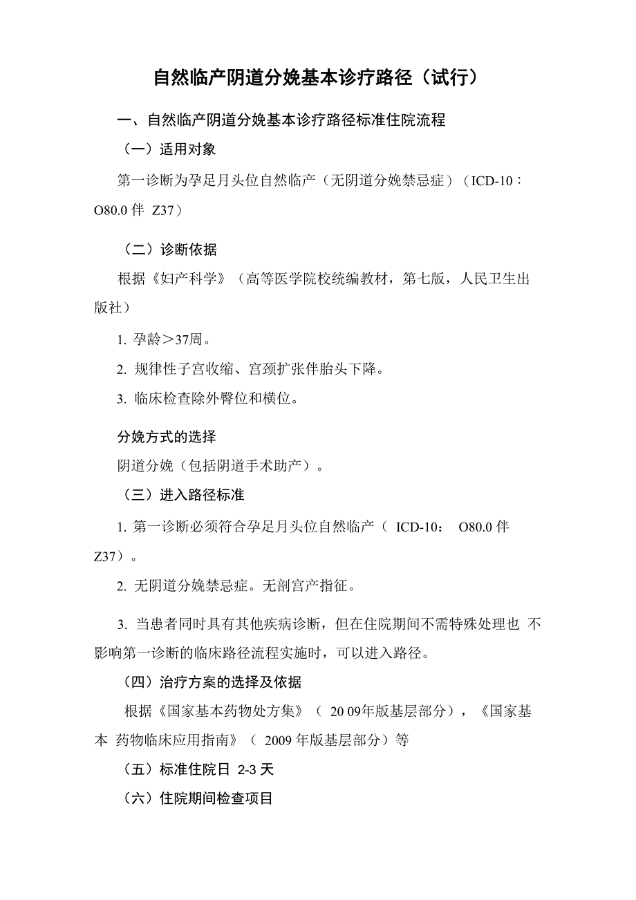 自然临产阴道分娩基本诊疗路径_第1页