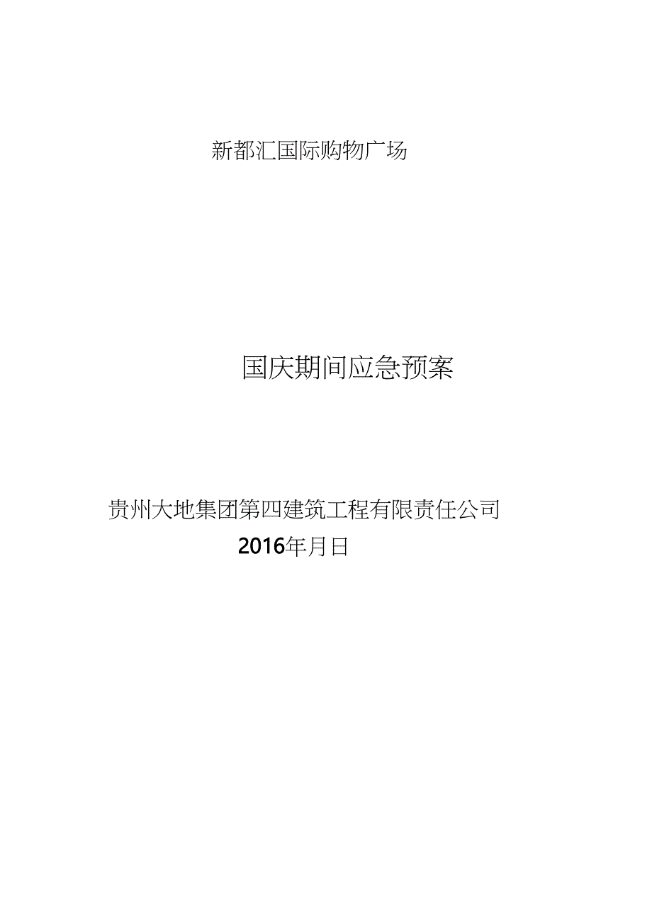 国庆应急预案（完整版）_第1页