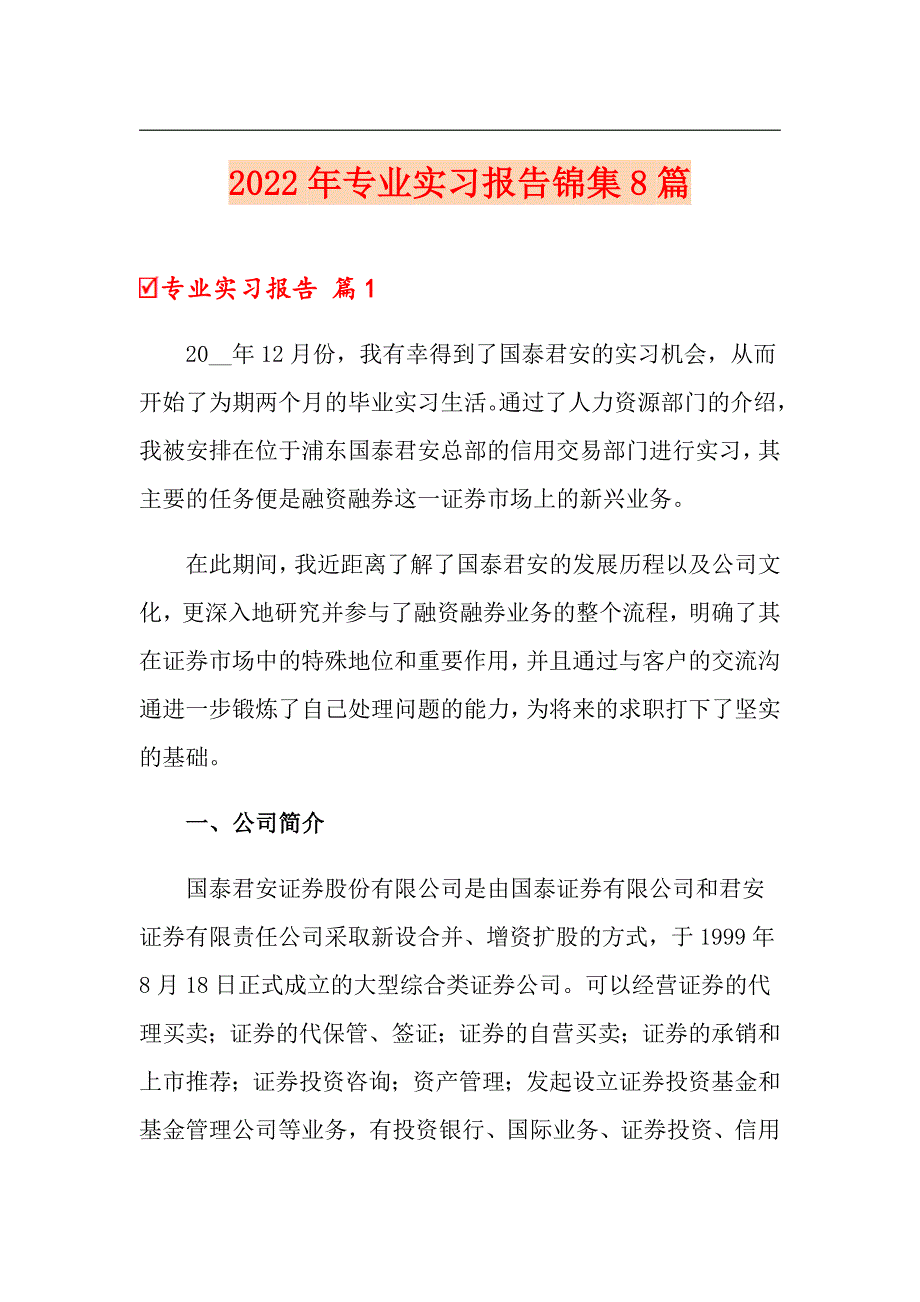 【多篇】2022年专业实习报告锦集8篇_第1页