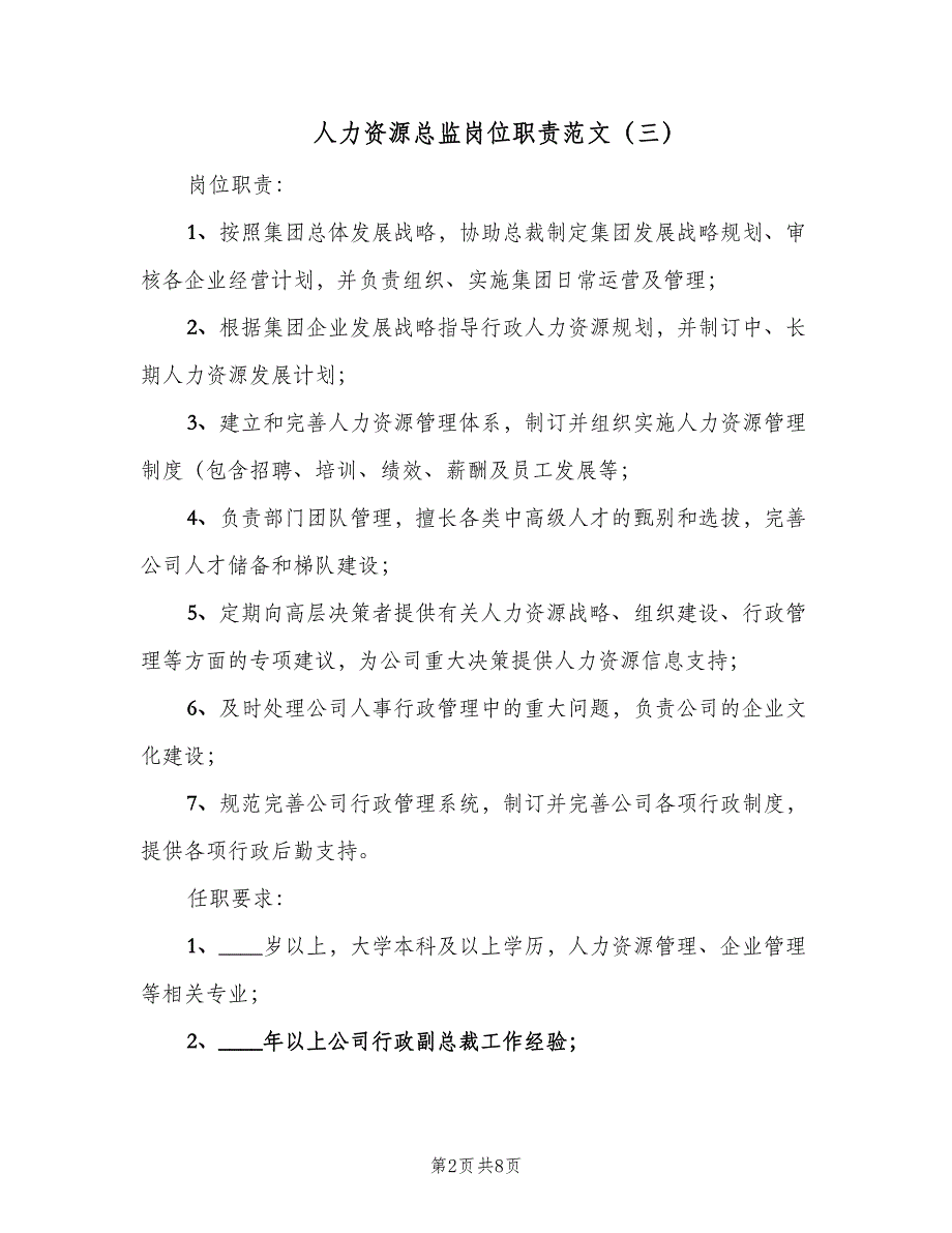 人力资源总监岗位职责范文（9篇）_第2页