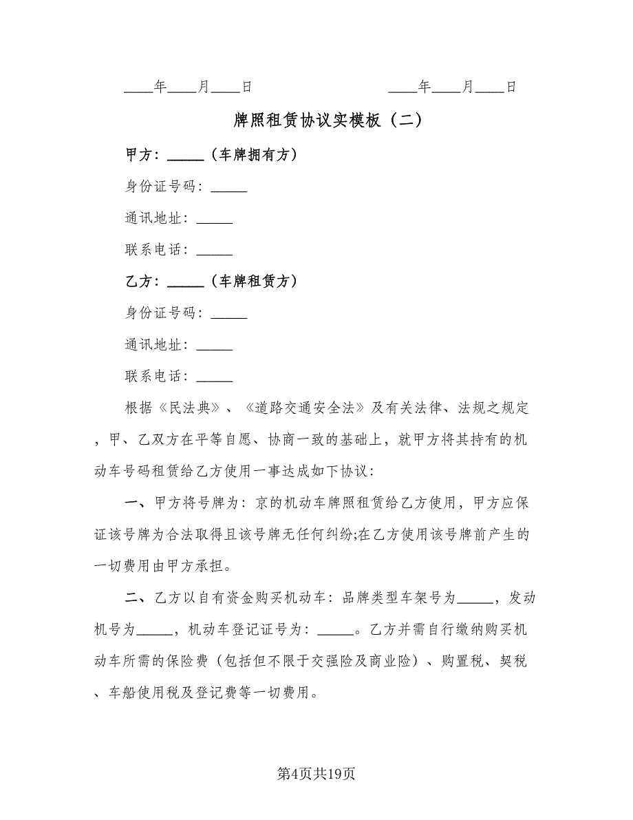 牌照租赁协议实模板（7篇）_第4页