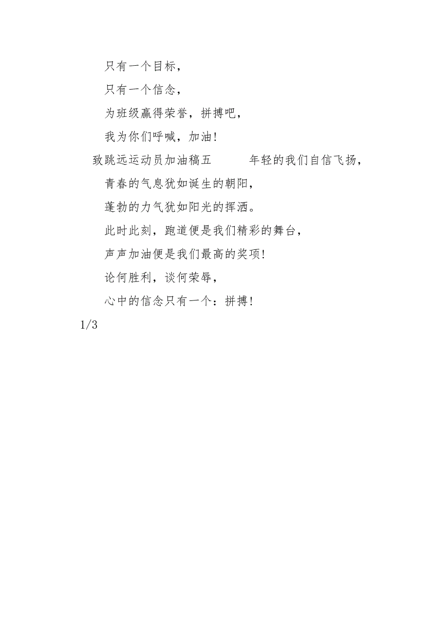 致跳远运动员加油稿大全_总有你要的-年度方案_第3页