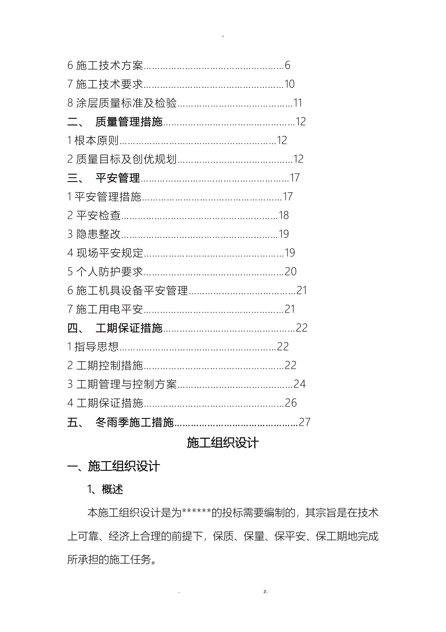 钢结构防腐防火施工组织设计_第2页