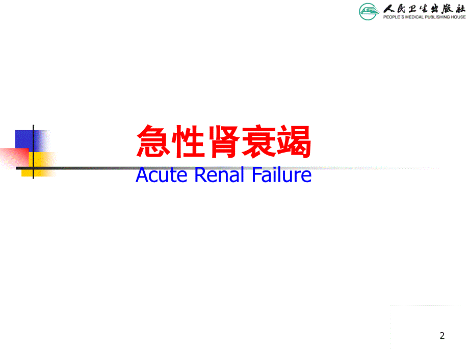 儿科学第版教配套课件急性肾衰竭_第2页