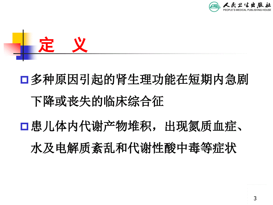 儿科学第版教配套课件急性肾衰竭_第3页