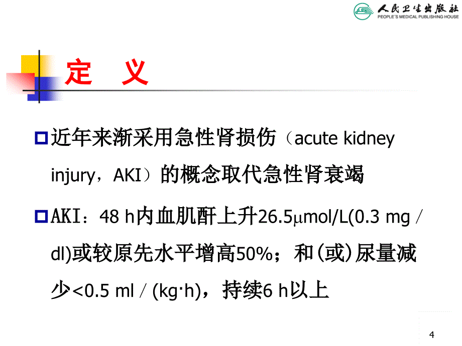 儿科学第版教配套课件急性肾衰竭_第4页