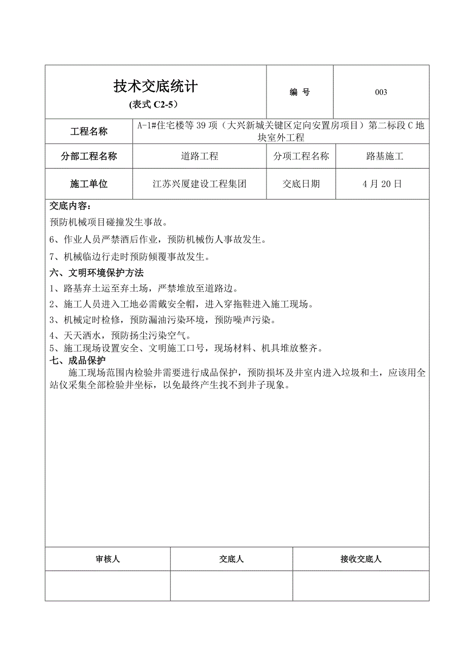 路床综合项目施工关键技术交底.doc_第3页