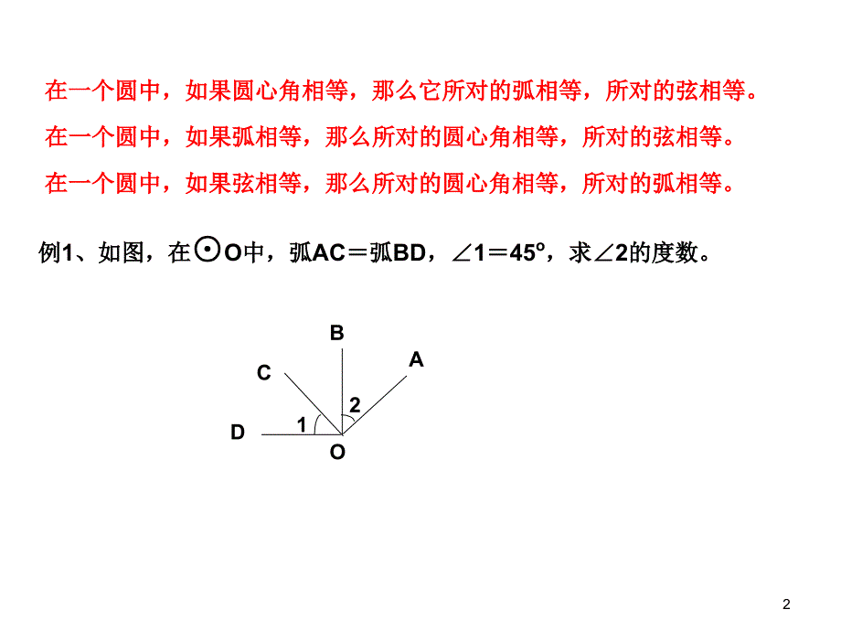 九年级数学圆的对称性21_第2页