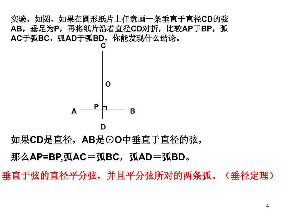 九年级数学圆的对称性21_第4页