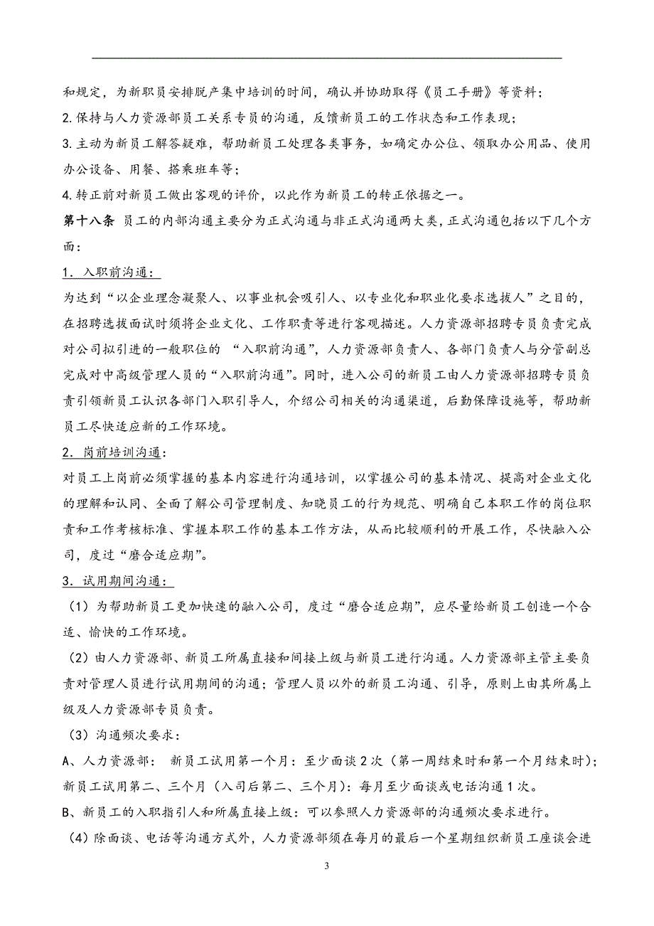 07 员工关系管理制度（天选打工人）.docx_第3页