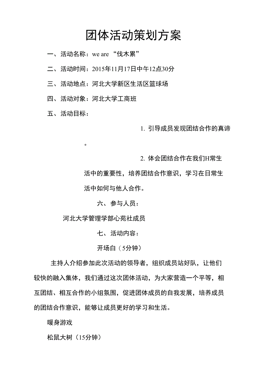 心理学团体活动方案_第1页