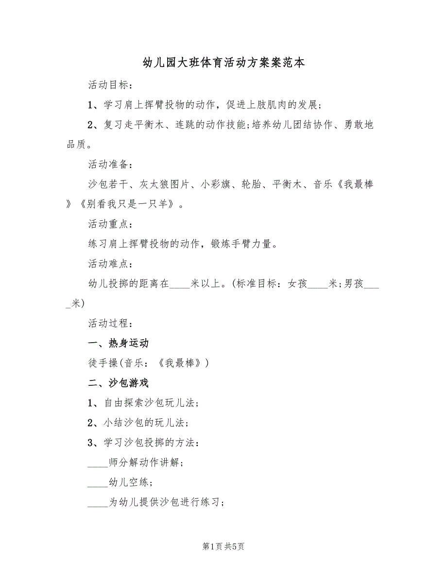 幼儿园大班体育活动方案案范本（3篇）_第1页