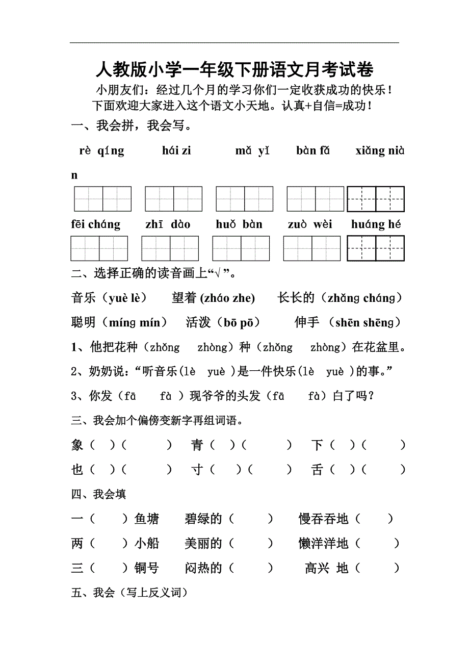 人教版小学一年级下册第四次月考语文试题_第1页