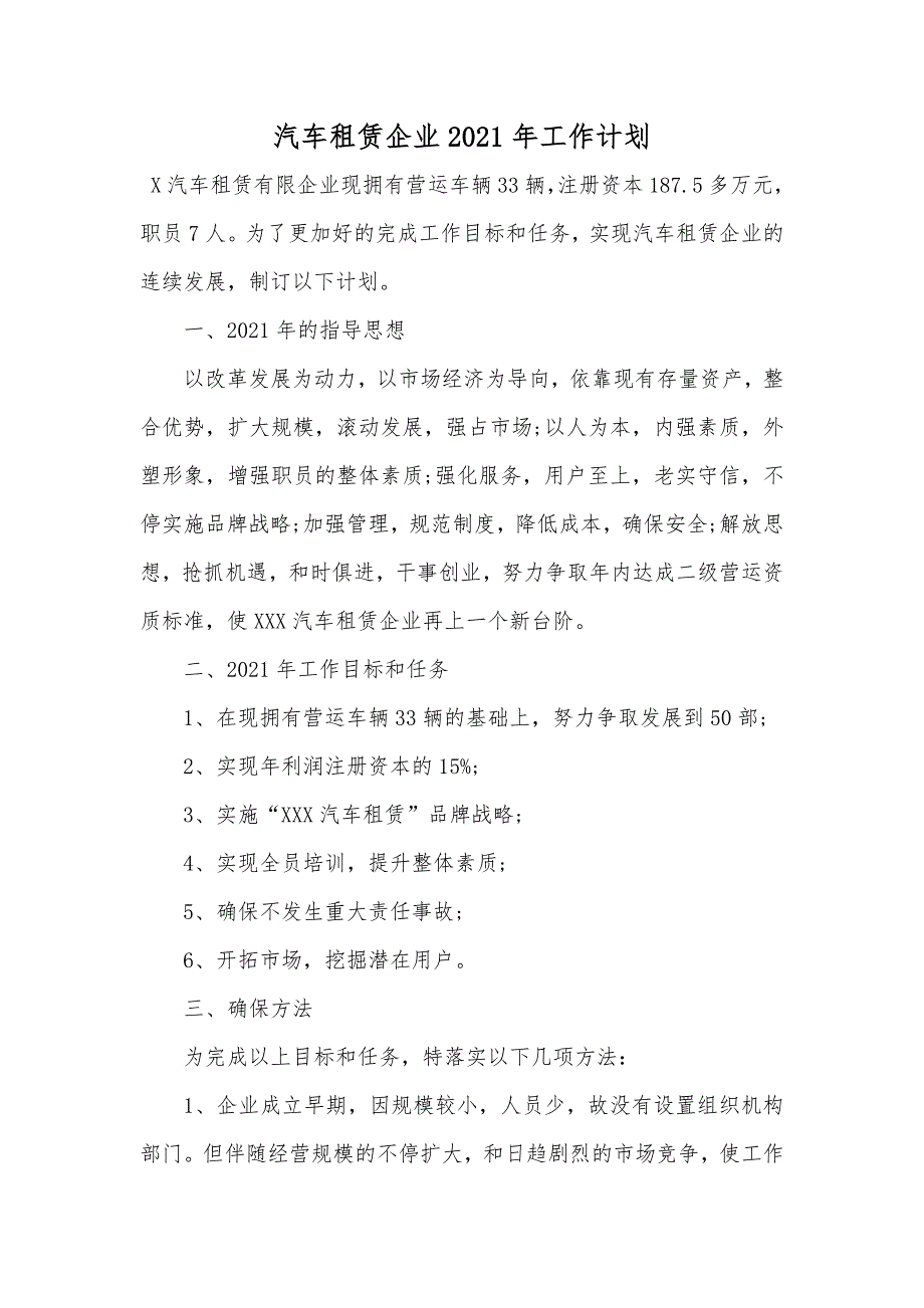 汽车租赁企业工作计划_第1页