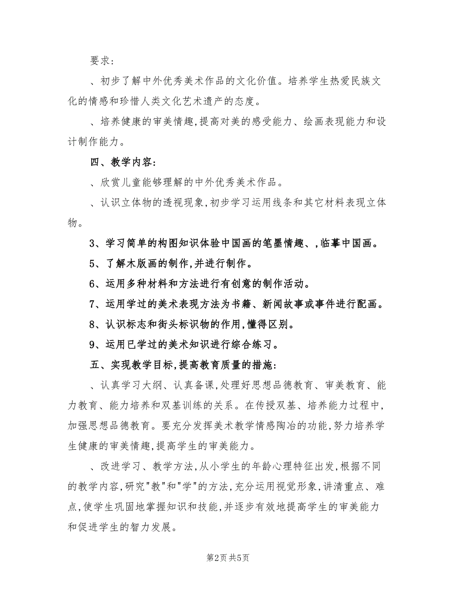 2022年六年级下册美术教学工作计划_第2页