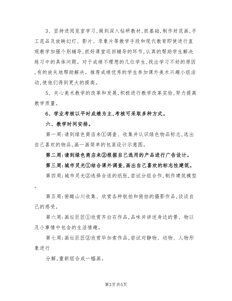 2022年六年级下册美术教学工作计划_第3页