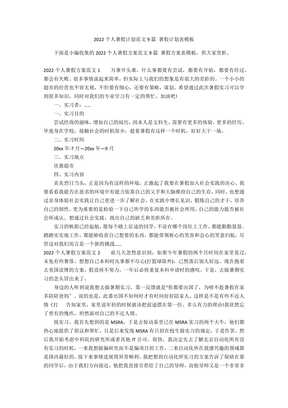 2022个人暑假计划范文9篇 暑假计划表模板_第1页