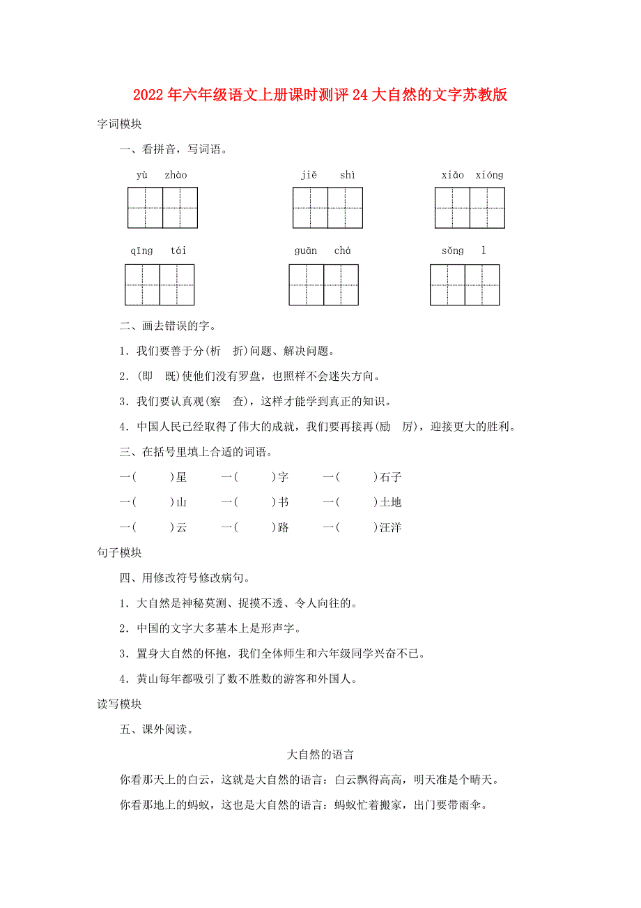 2022年六年级语文上册课时测评24大自然的文字苏教版_第1页