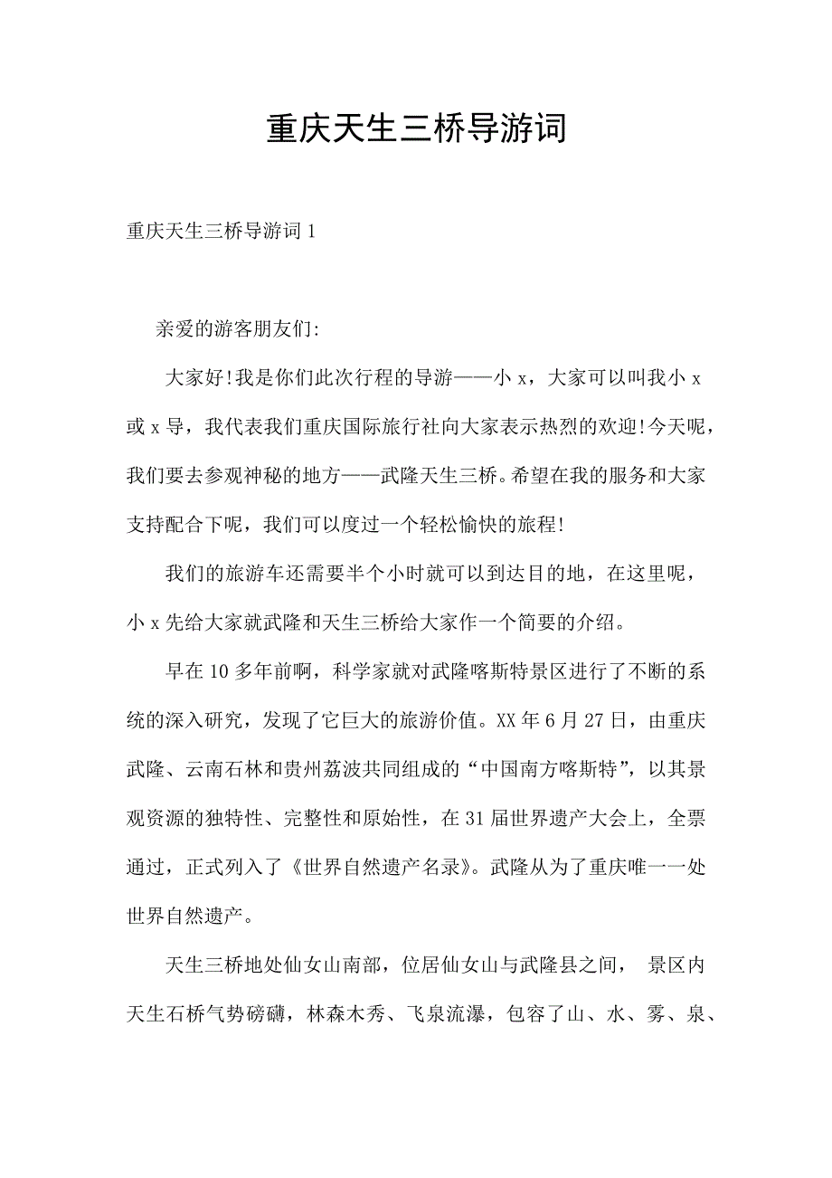 重庆天生三桥导游词.docx_第1页
