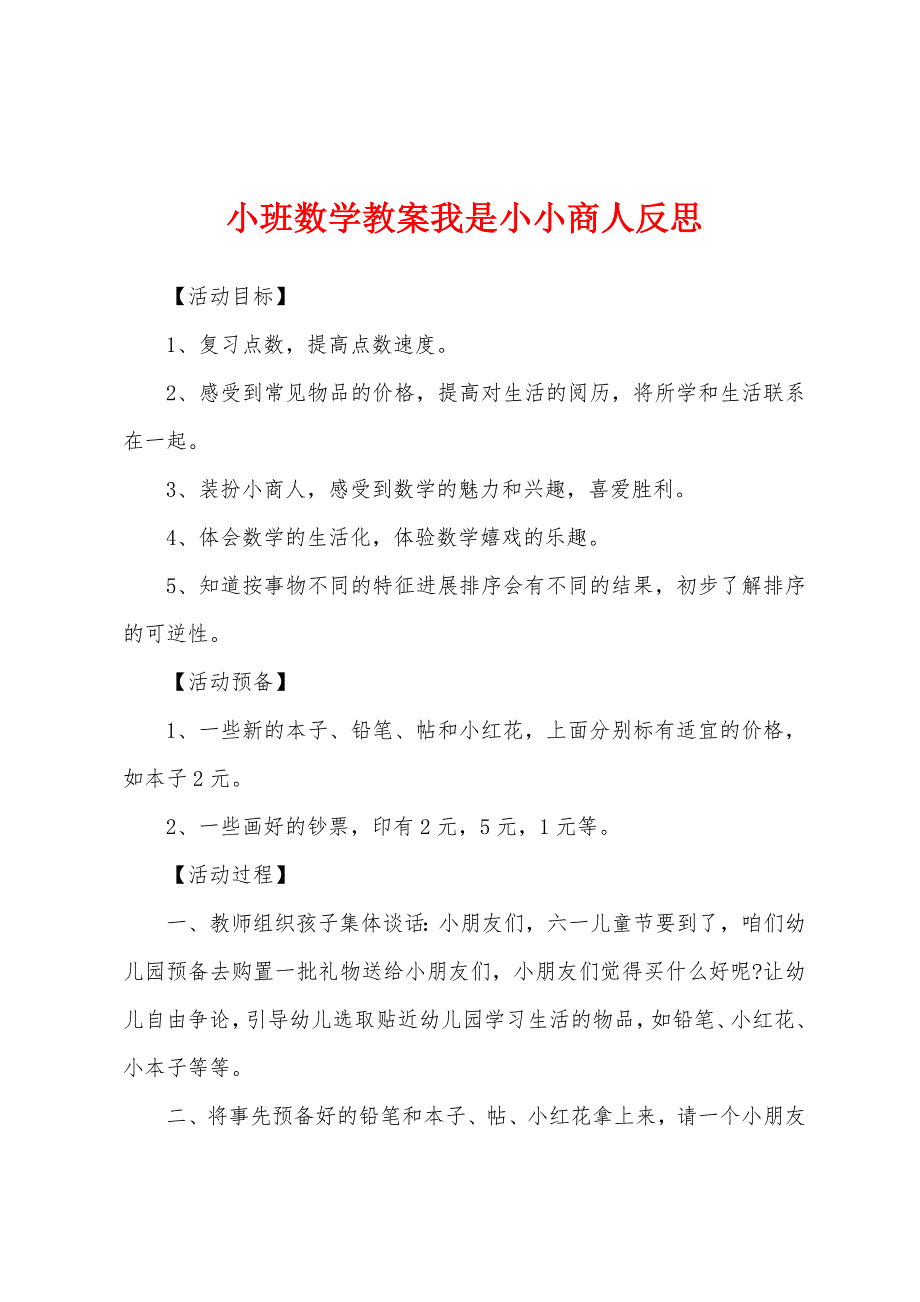 小班数学教案我是小小商人反思.docx_第1页