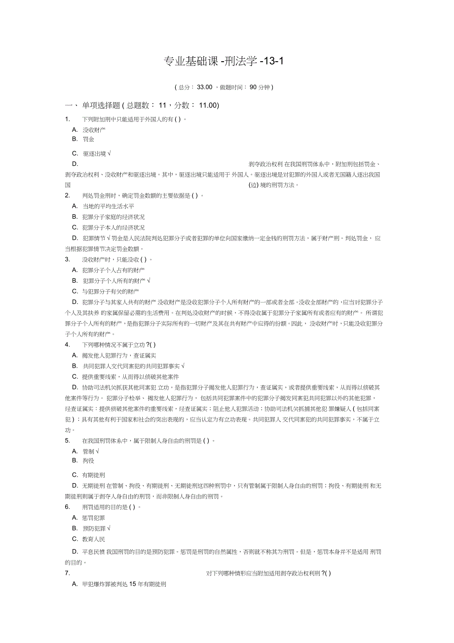 专业基础课-刑法学-13-1_第1页