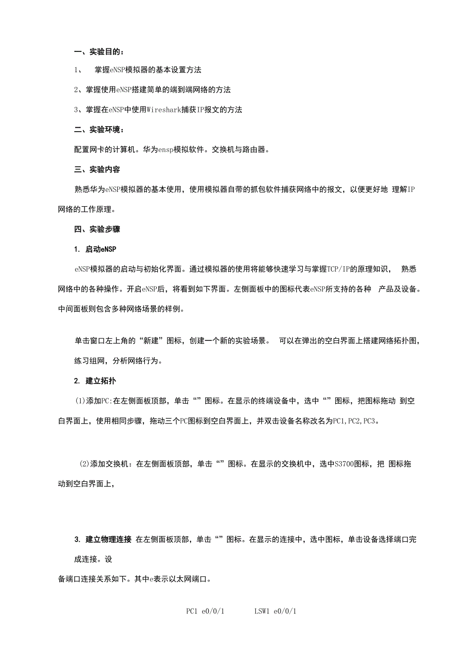 实验一使用ensp搭建基础网络_第1页
