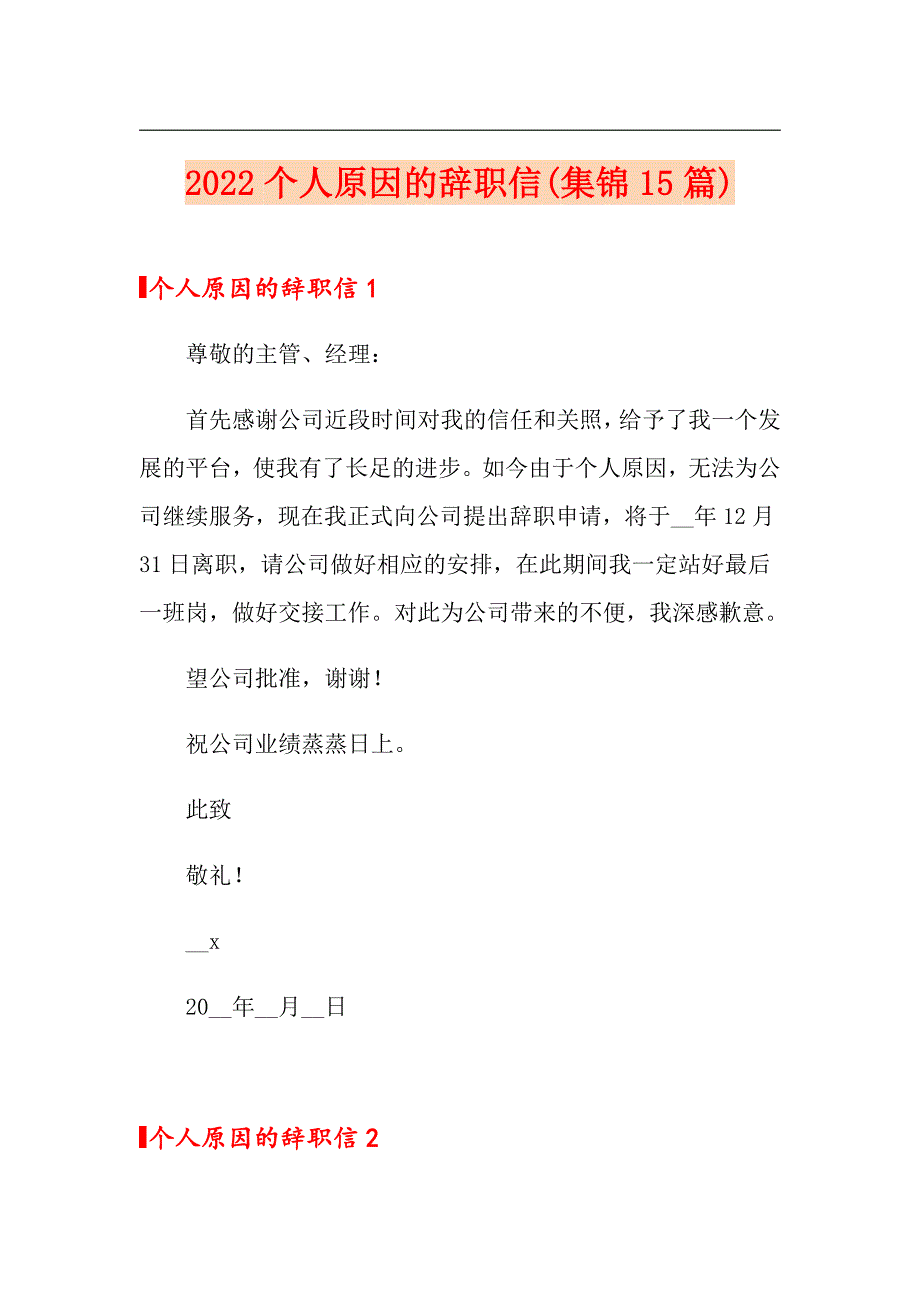 2022个人原因的辞职信(集锦15篇)_第1页