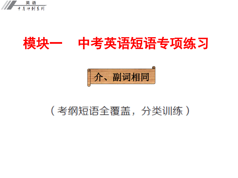 广东省中考英语冲刺复习 模块一 短语专项练习 介、副词相同课件_第1页