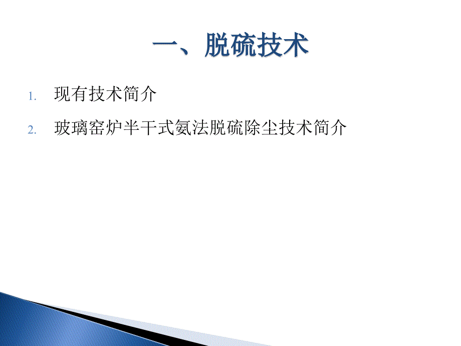 玻璃窑炉烟气脱硫脱硝技术-日用玻璃课件_第4页