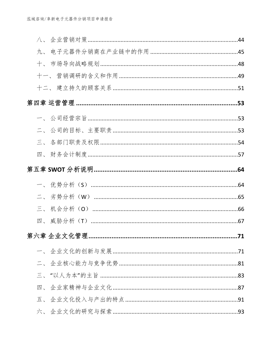 阜新电子元器件分销项目申请报告_第4页