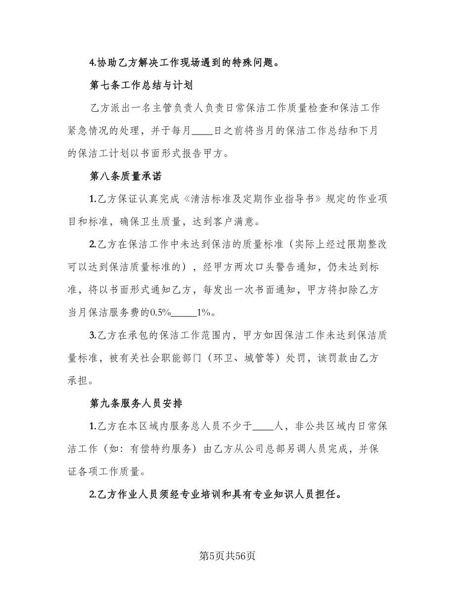 保洁服务协议书样本（九篇）.doc_第5页