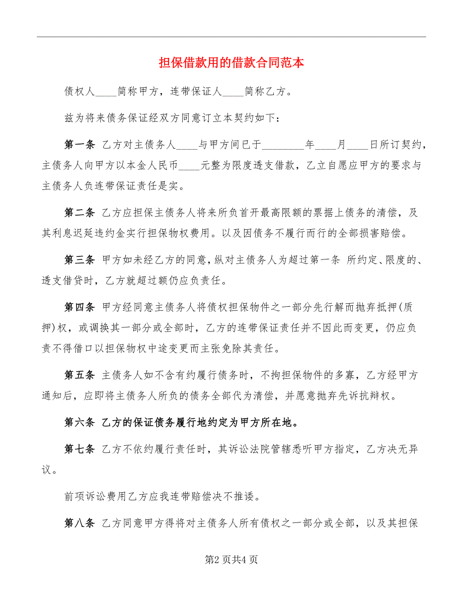 担保借款用的借款合同范本_第2页