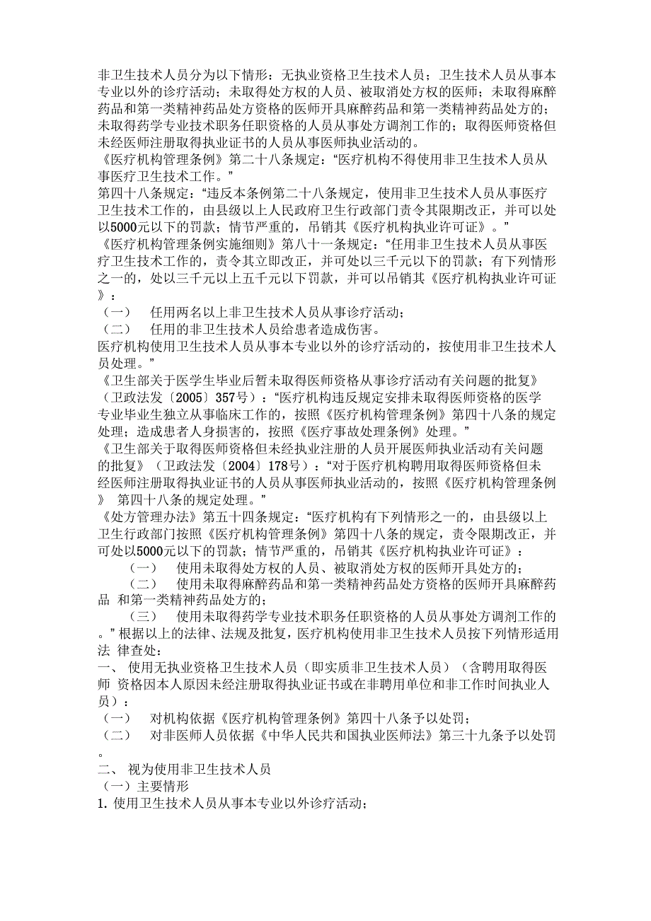 非卫生技术人员相关法律法规_第1页