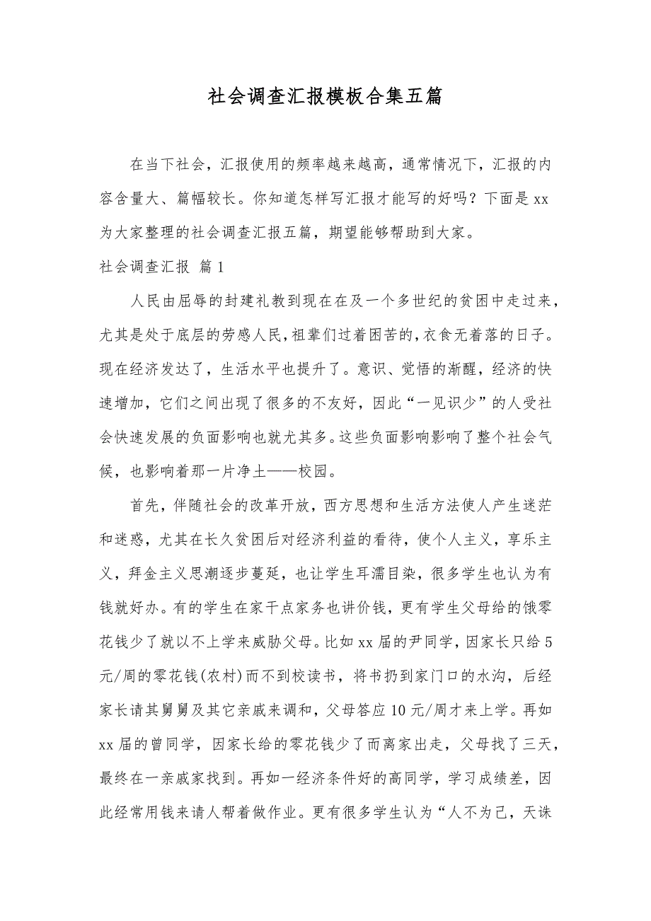 社会调查汇报模板合集五篇_第1页